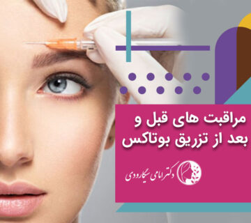 مراقبت‌ های قبل و بعد از تزریق بوتاکس