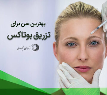 بهترین سن برای تزریق بوتاکس