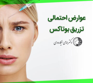 عوارض تزریق بوتاکس