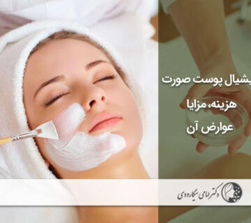 فیشیال پوست صورت