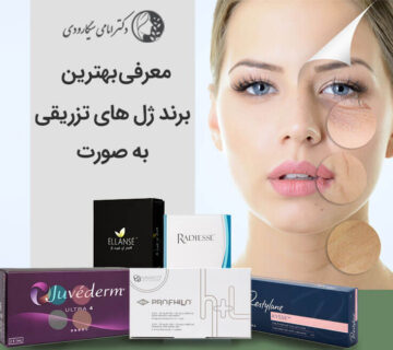 بهترین برند های ژل‌ های تزریقی