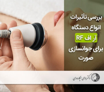 انواع آر اف در جوانسازی