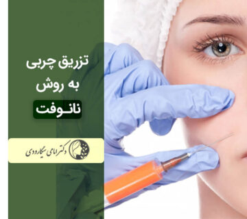تزریق چربی به روش نانوفت