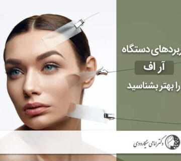 کاربرد انواع دستگاه های آر اف