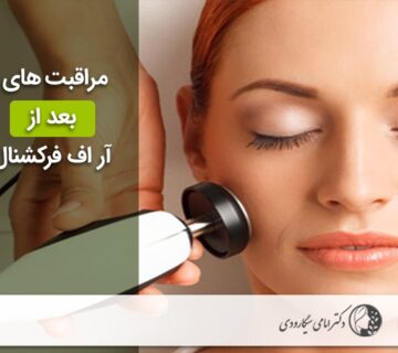 مراقبت های بعد از آر اف