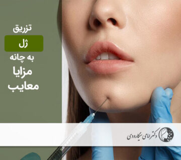تزریق ژل به چانه