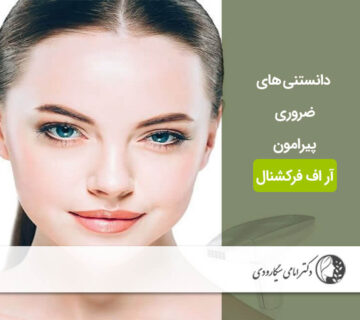 دانستنی های آر اف فرکشنال