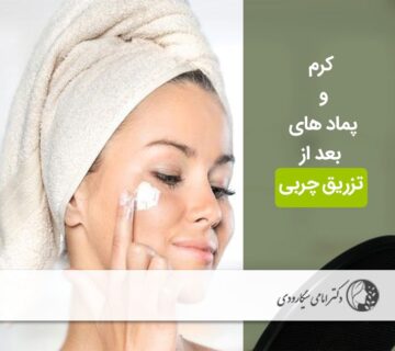 کرم و پماد بعد از تزریق چربی