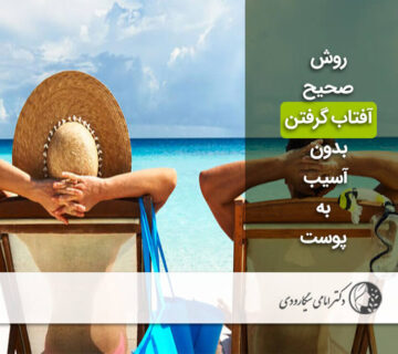 روش صحیح آفتاب گرفتن