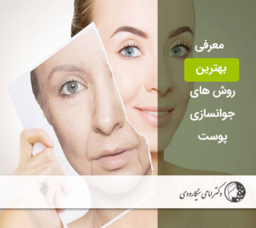 بهترین روش‌ جوانسازی پوست