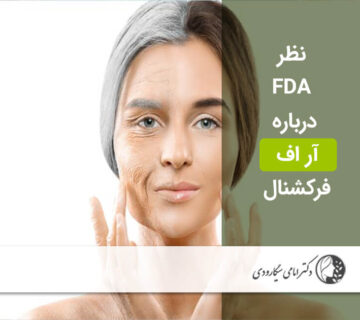 نظر FDA درباره آر اف فرکشنال