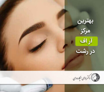 بهترین مرکز آر اف در رشت