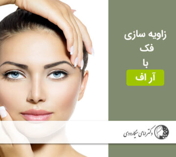 زاویه سازی فک با آر اف