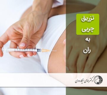 تزریق چربی به ران