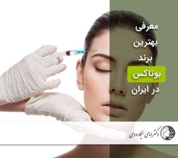 بهترین برند بوتاکس