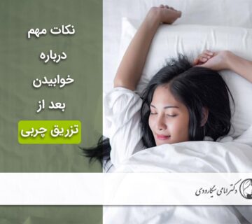 خوابیدن بعد از تزریق چربی