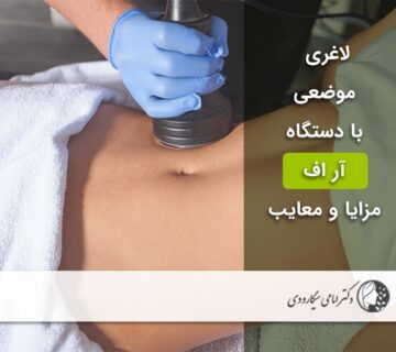 لاغری با دستگاه آر اف