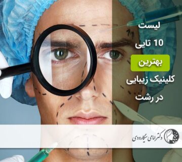 بهترین کلینیک زیبایی در رشت