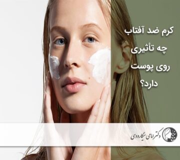تأثیر ضد آفتاب روی پوست