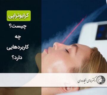 کرایوتراپی