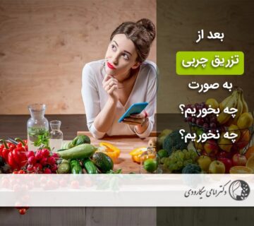 رژیم غذایی بعد از تزریق چربی
