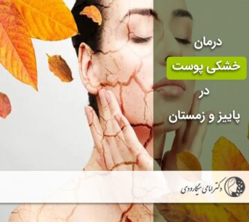 درمان خشکی پوست