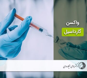 واکسن گارداسیل