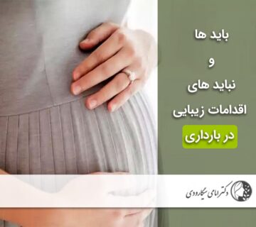 اقدامات زیبایی در بارداری