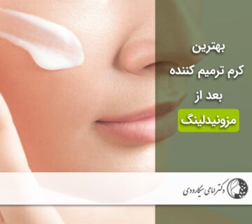 بهترین کرم بعد از مزونیدلینگ