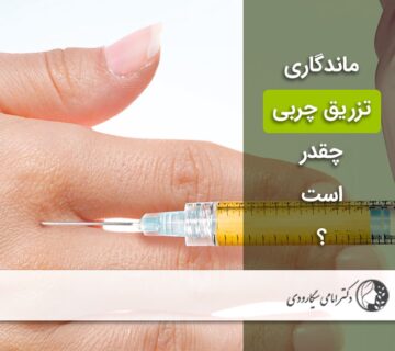 ماندگاری تزریق چربی