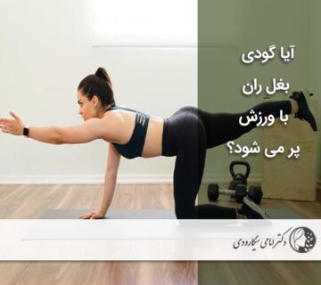پر کردن گودی بغل ران
