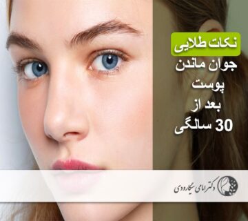 نکات جوان ماندن پوست