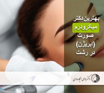 بهترین دکتر میکرودرم صورت در رشت