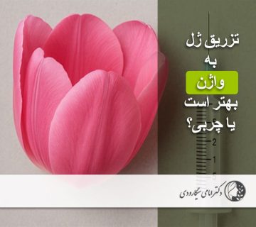 تزریق ژل به واژن بهتر است یا چربی