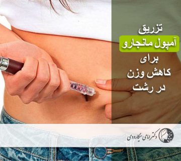 تزریق آمپول مانجارو در رشت