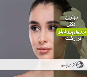 بهترین دکتر تزریق پروفایلو در رشت