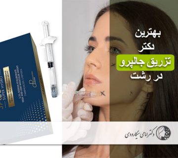 بهترین دکتر تزریق جالپرو در رشت