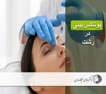بوتاکس بینی در رشت