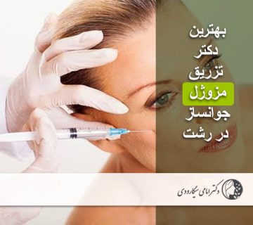 بهترین دکتر تزریق مزوژل جوانساز در رشت