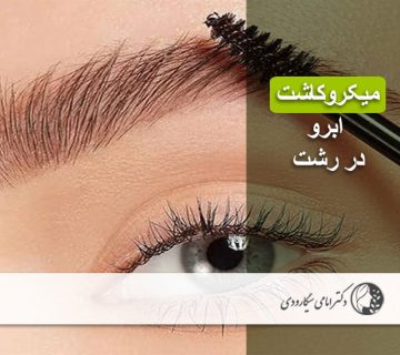 میکروکاشت ابرو در رشت