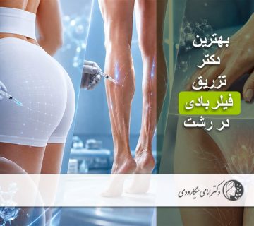 بهترین دکتر تزریق فیلر بادی در رشت